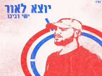 ישי רביבו בקאבר מחודש - "יוצא לאור"