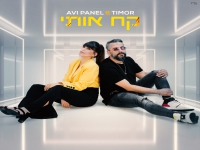 אבי פאנל וטימור בדואט מחודש - "קח אותי"