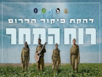 להקת פיקוד הדרום בסינגל חדש - "רוח המחר"