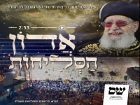 אביתר באבאי בפיוט מחודש - "אדון הסליחות"