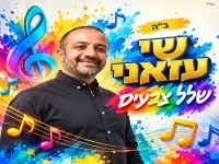 שי עזאני בסינגל חדש - "שלל צבעים"