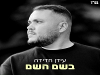 עידן חדידה בפיוט מחודש - "בשם השם"