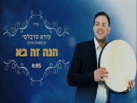 עזרא טרבלסי בסינגל קצבי - "הנה זה בא"