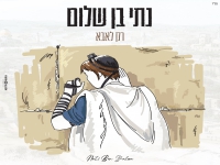 נתי בן שלום בבלדה מרגשת - "רק לאבא"