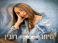 מיתר רובין בבלדה מרגשת - "20 שעות ביום"