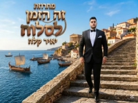 יאיר קלה בנוסטלגיה - "מחרוזת זה הזמן לסלוח 2026"