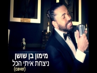 מימון בן שושן בקאבר מחודש - "ניצחת איתי הכל"