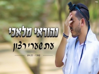 נהוראי מלאכי בפיוט מחודש - "עת שערי רצון"