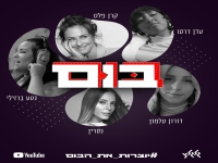 קרן פלס, דורון טלמון, נסרין, נטע ברזילי - "בום"