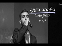 יהונתן מזרחי בקאבר מחודש - "האהבה הישנה"