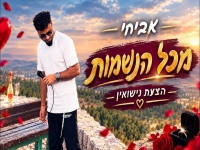 אביחי בקאבר מחודש - "מכל הנשמות"