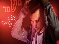 מתן שמר בסינגל חדש - "עוצר נשימה"