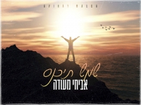 אביחי מעודה בקאבר מחודש - "שמש תיכנס"