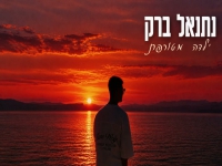 נתנאל ברק בקאבר מחודש - "ילדה מטורפת"
