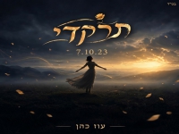 עוז כהן בקאבר מחודש - "תרקדי"