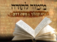 גיא קהלני ומשה דדון בסינגל קצבי - "מזמור לתודה"