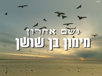 מימון בן שושן בקאבר מחודש - "גשם אחרון"