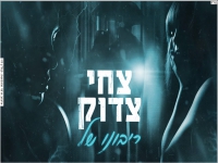 צחי צדוק בקאבר מחודש - "ריבונו של"