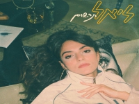ליאל בסינגל חדש - "תרשום"