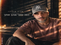 אדיר קולונה בסינגל חדש - "כמה שאני אוהב אותך"