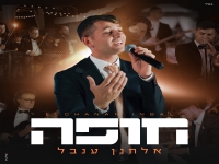 אלחנן ענבל בסינגל חדש - "חופה"