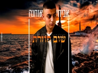 אביחי אוחנה בקאבר מחודש - "שוב חוזרת"