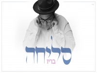 בריו בבלדת תפילה מרגשת - "סליחה"