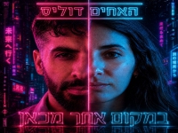 האחים דוליס בסינגל חדש - "במקום אחר מכאן"