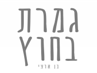 בן ארצי בסינגל חדש - "גמרת בחוץ"