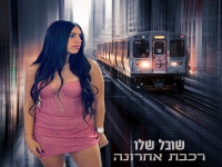 שובל שלו בבלדה מרגשת - "רכבת אחרונה"