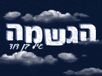 גיל בן דוד בסינגל חדש - "הגשמה"