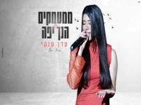 עדן ענקי בקאבר מחודש - "ממעמקים & הנך יפה"