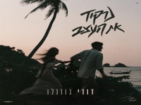 דודי בוזגלו בסינגל חדש - "נרקוד את העצב"