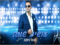מנואל איסקוב בסינגל קצבי - "עושים שמח"