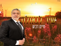 חיים דבש בסינגל חדש - "שיר לגאולה"