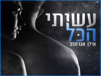 אילן אגרונוב בבלדה מרגשת - "עשיתי הכל"