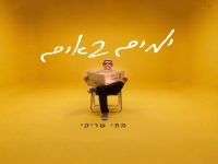 מתי שריקי בסינגל חדש - "ימים באים"
