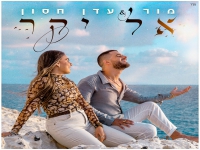 עדן חסון ומור בדואט מרגש - "אל יקר"