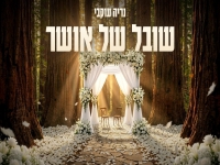נריה עוקבי בסינגל חדש - "שובל של אושר"