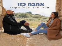 אמיר אבו וצליל שקורי בדואט מחודש - "אהבה כזו"