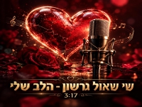 שי שאול גרשון בסינגל חדש - "הלב שלי"
