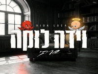 שרק בסינגל חדש - "וידה לוקה"