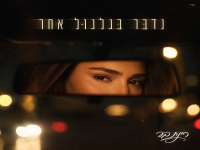 רינת בר בסינגל חדש - "נדבר בגלגול אחר"