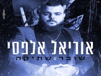 אוריאל אלפסי בקאבר מחודש - "שובר שתיקה"