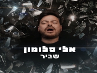 אלי סלומון בסינגל חדש - "שביר"