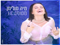 מיה סולימן במיני אלבום - "מטומטמת"