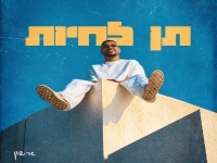 גרשון פורץ בסינגל בכורה - "תן לחיות"