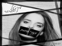 מיטל לאמור בסינגל חדש - "דברי פחות"