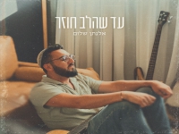 אלנתן שלום בסינגל חדש - "עד שהלב חוזר"