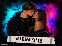 אילאי גואריהן בסינגל חדש - "צלילי האהבה"